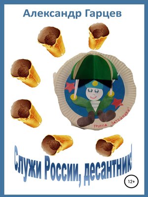 cover image of Служи России, десантник